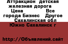 Аттракцион, детская железная дорога  › Цена ­ 212 900 - Все города Бизнес » Другое   . Сахалинская обл.,Южно-Сахалинск г.